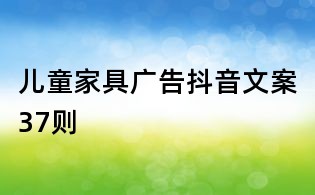 儿童家具广告抖音文案37则