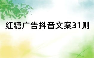 红糖广告抖音文案31则
