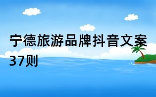 宁德旅游品牌抖音文案37则