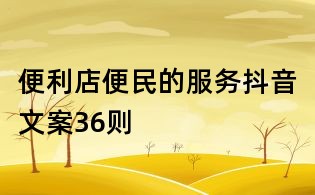 便利店便民的服务抖音文案36则