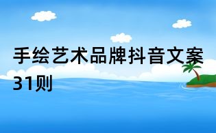 手绘艺术品牌抖音文案31则