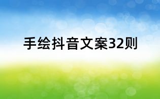 手绘抖音文案32则