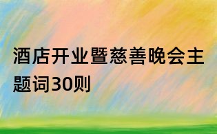 酒店开业暨慈善晚会主题词30则