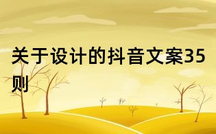 关于设计的抖音文案35则