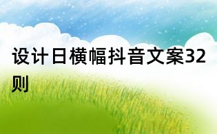 设计日横幅抖音文案32则
