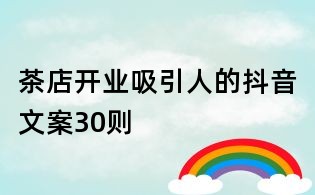 茶店开业吸引人的抖音文案30则