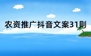 农资推广抖音文案31则