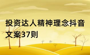 投资达人精神理念抖音文案37则