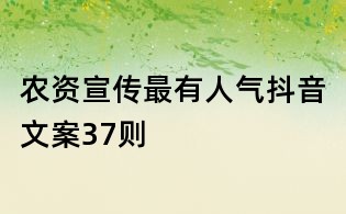 农资宣传最有人气抖音文案37则