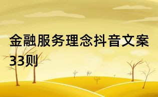 金融服务理念抖音文案33则