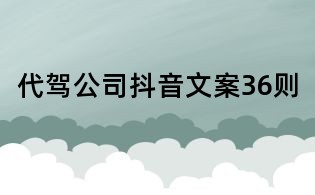 代驾公司抖音文案36则