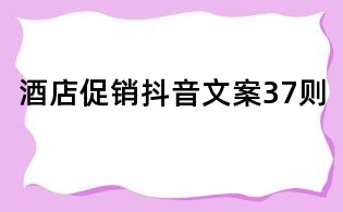 酒店促销抖音文案37则