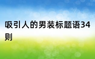 吸引人的男装标题语34则