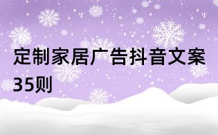 定制家居广告抖音文案35则
