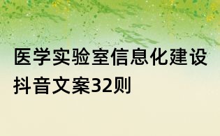 医学实验室信息化建设抖音文案32则