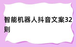智能机器人抖音文案32则
