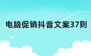 电脑促销抖音文案37则