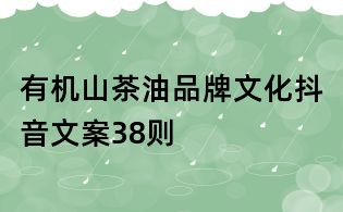 有机山茶油品牌文化抖音文案38则