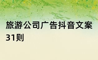 旅游公司广告抖音文案31则