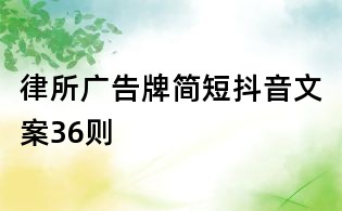 律所广告牌简短抖音文案36则