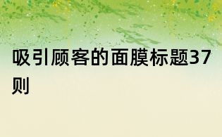 吸引顾客的面膜标题37则