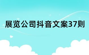 展览公司抖音文案37则