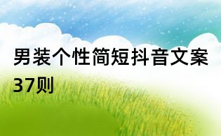 男装个性简短抖音文案37则
