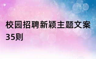校园招聘新颖主题文案35则