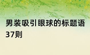 男装吸引眼球的标题语37则