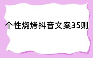 个性烧烤抖音文案35则