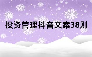 投资管理抖音文案38则