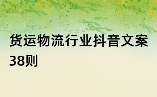 货运物流行业抖音文案38则