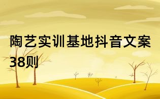 陶艺实训基地抖音文案38则