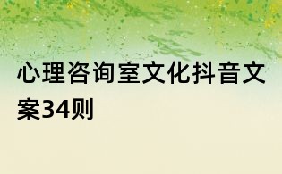 心理咨询室文化抖音文案34则