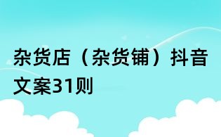 杂货店(杂货铺)抖音文案31则