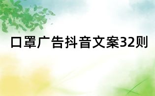 口罩广告抖音文案32则