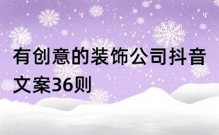 有创意的装饰公司抖音文案36则