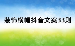 装饰横幅抖音文案33则