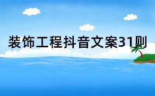 装饰工程抖音文案31则