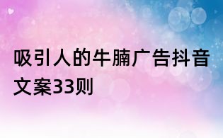 吸引人的牛腩广告抖音文案33则