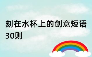 刻在水杯上的创意短语30则