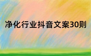 净化行业抖音文案30则