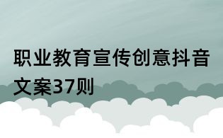 职业教育宣传创意抖音文案37则