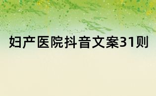 妇产医院抖音文案31则