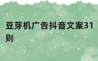 豆芽机广告抖音文案31则