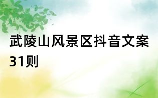 武陵山风景区抖音文案31则