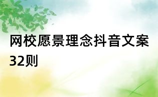 网校愿景理念抖音文案32则