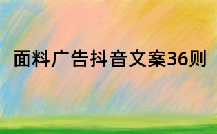面料广告抖音文案36则