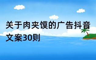 关于肉夹馍的广告抖音文案30则
