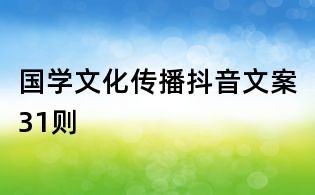 国学文化传播抖音文案31则